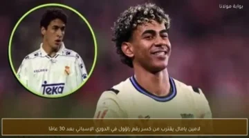 لامين يامال يطارد رقم راؤول القياسي في الدوري الإسباني بعد 30 عامًا
